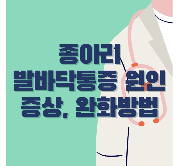  종아리 발바닥통증 원인 증상 완화방법