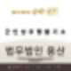 군인성추행불기소를 받기위한 초기 대응은 매우 중요합니다.