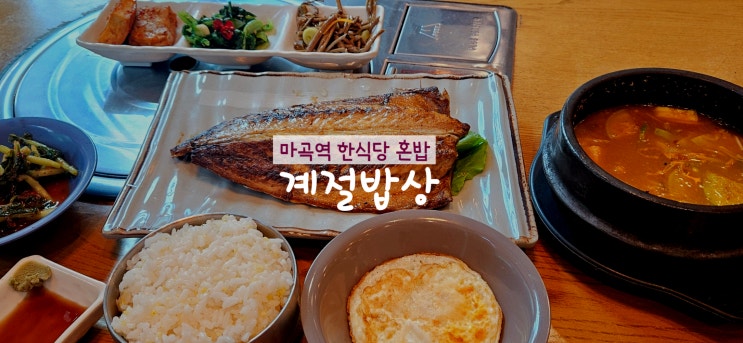  마곡역한식맛집 계절밥상에서 점심 생선구이 혼밥하고 온 후기