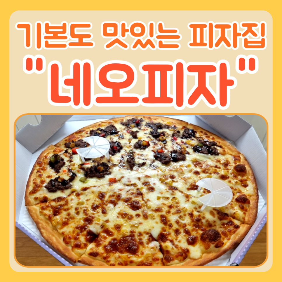 네오피자 사진 1