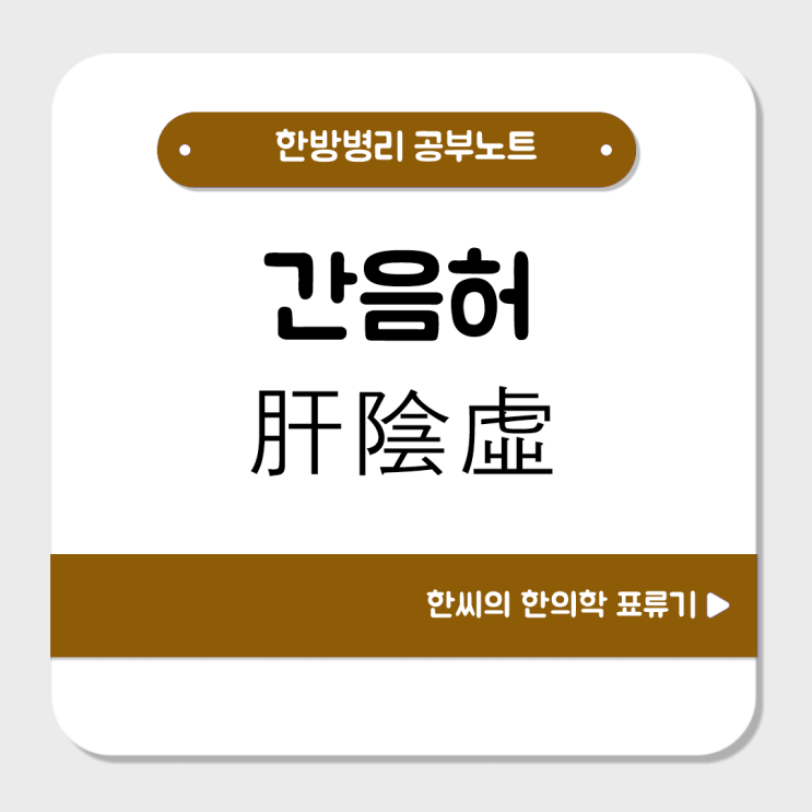  간음허(肝陰虛)를 공부해보자