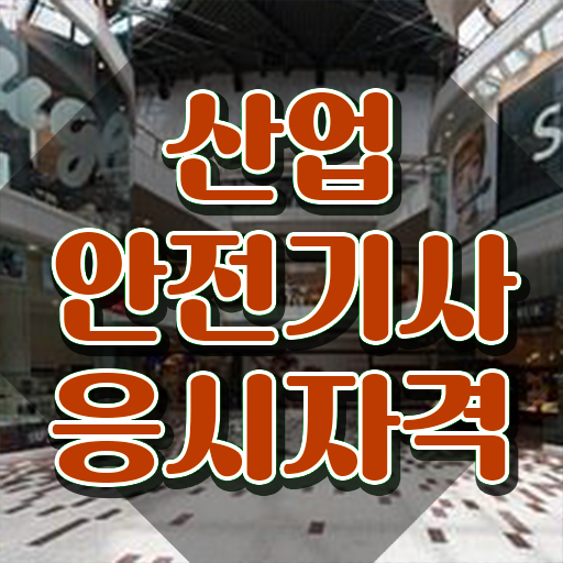  산업안전기사시험일정 산업안전기사 응시조건 온라인 수업으로 4달 안에 끝낸 비법