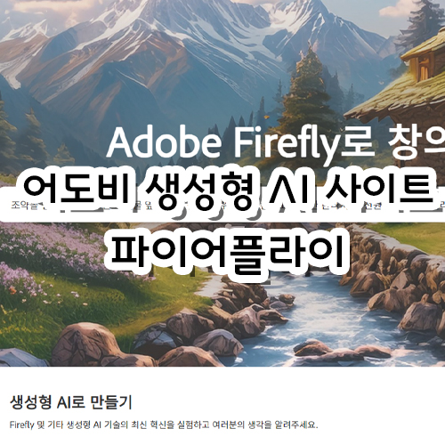  어도비 생성형 AI 사이트 파이어플라이 살펴보기