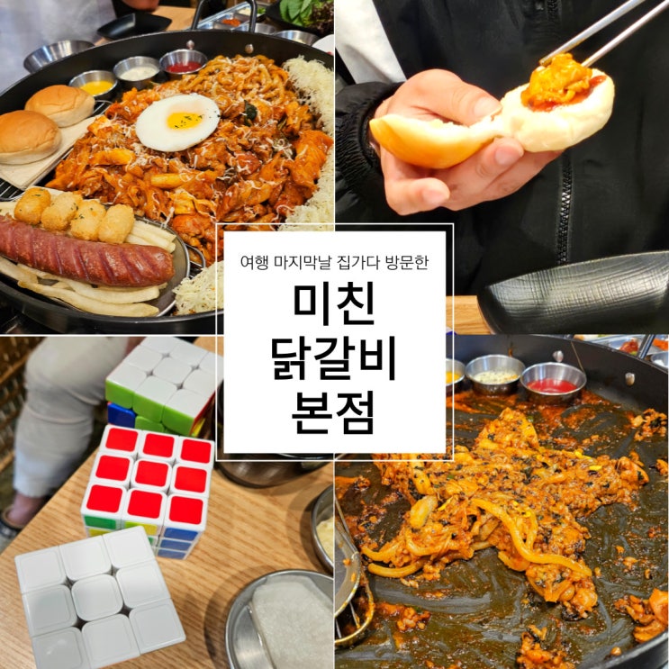  원주닭갈비맛집::여행끝나고 집가다가 발견한맛집