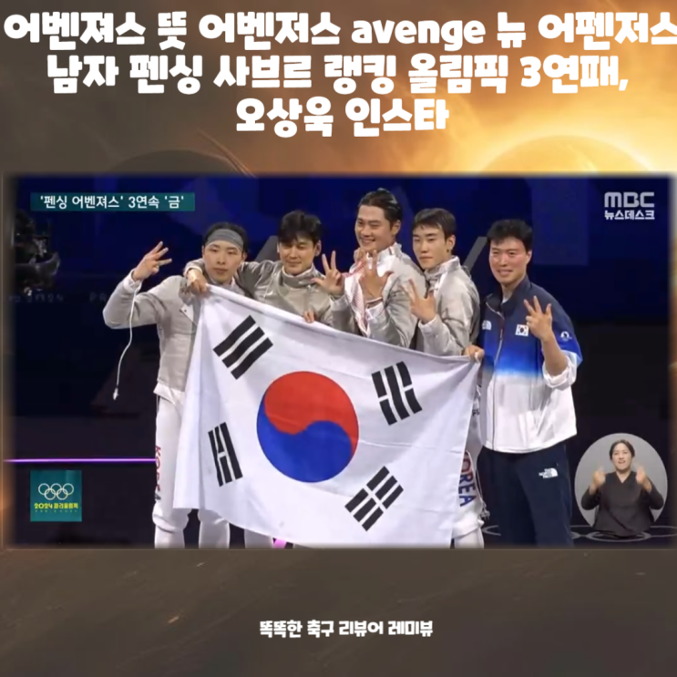어벤져스 뜻 어벤저스 avenge 뉴 어펜저스 남자 펜싱 사브르 랭킹 올림픽 3연패, 오상욱 인스타 어벤져스 뜻 어벤저스 avenge 뉴 어펜저스 남자 펜싱 사브르 랭킹 올림픽 3연패, 오상욱 인스타