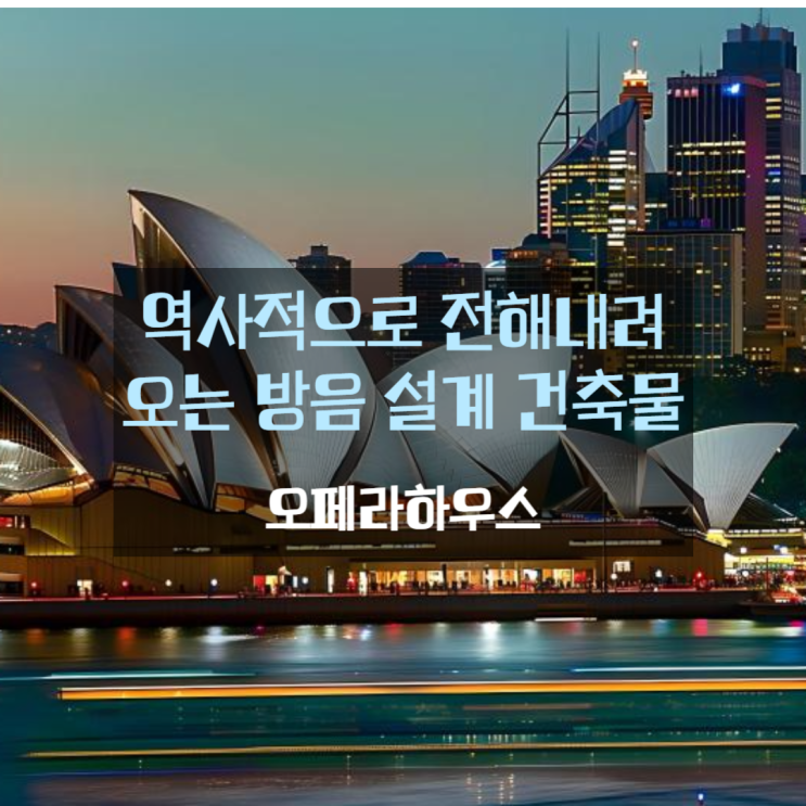  역사적으로 전해내려오는 방음 설계 건축물!<오페라하우스>에 대한 신기한 사실