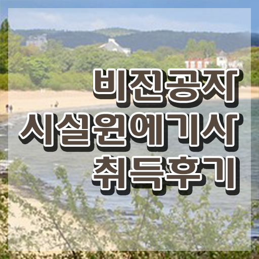  시설원예기사 시험자격 온라인 수업으로 반 년만에 끝낸 전략  시설원예기사 난이도 빠른 취득 비법 .