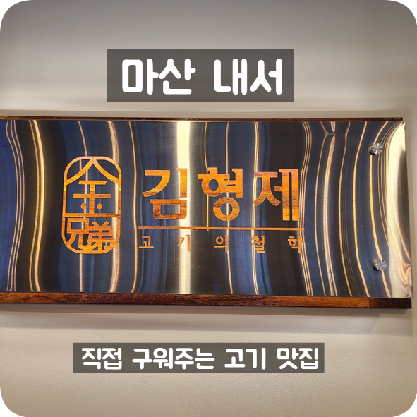  창원 마산 내서 구워주는 고기 맛집 : 김형제 고기의철학 후기