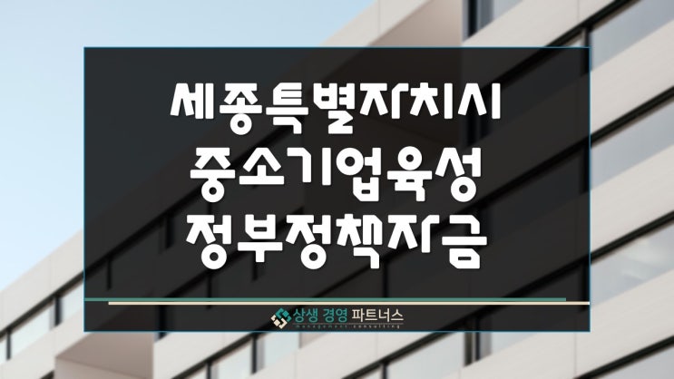  세종특별자치시 중소기업 육성 정부정책자금 지원
