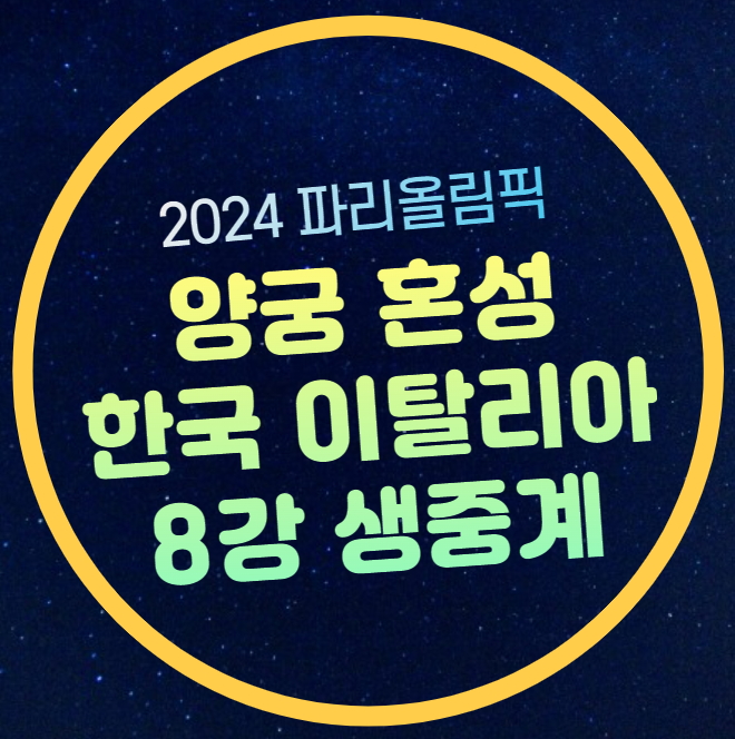 한국 이탈리아 <b>양궁</b> 혼성 8강 중계시간 <b>김우진 임시현</b>... 