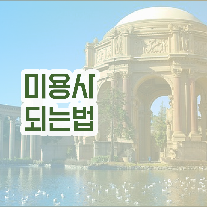  평가시험 없이 , 미용자격증 취득했어요