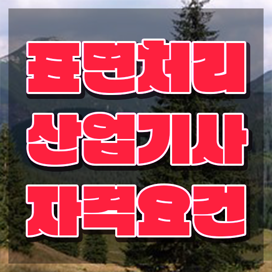  표면처리산업기사 자격요건 학점은행제로 4달 안에 끝낸 비법