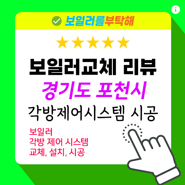  포천 보일러 교체 / 각방 제어 시스템 시공 = 보일러를부탁해
