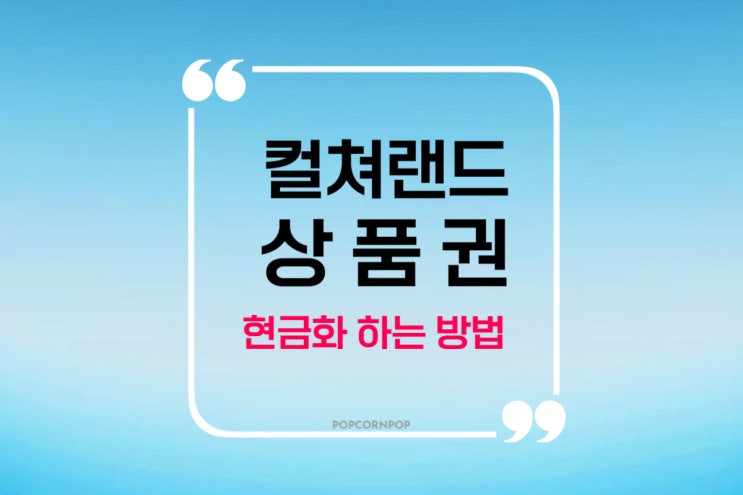  컬쳐랜드 현금화하는 방법 페이코 앱 활용하기
