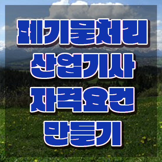  폐기물처리산업기사 실기 합격률 폐기물처리산업기사 시험응시조건 온라인 과정으로 반 년만에 끝낸 후기
