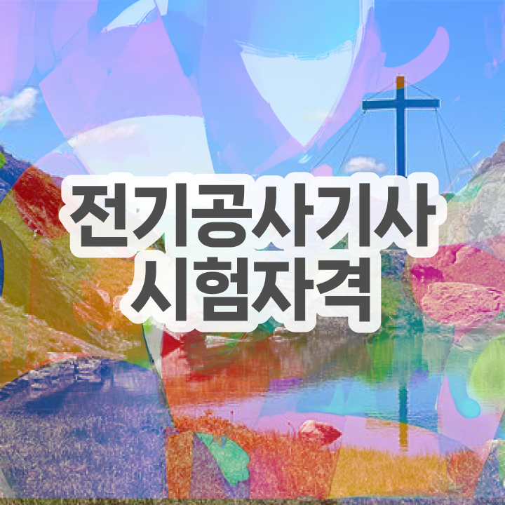  전기공사기사 필기책 전기공사기사 자격요건 온라인 수업으로 5달만에 끝낸 방법