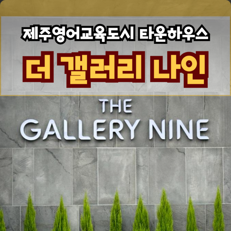  더 갤러리 나인 (THE GALLERY NINE) 제주 영어교육도시 타운하우스 분양