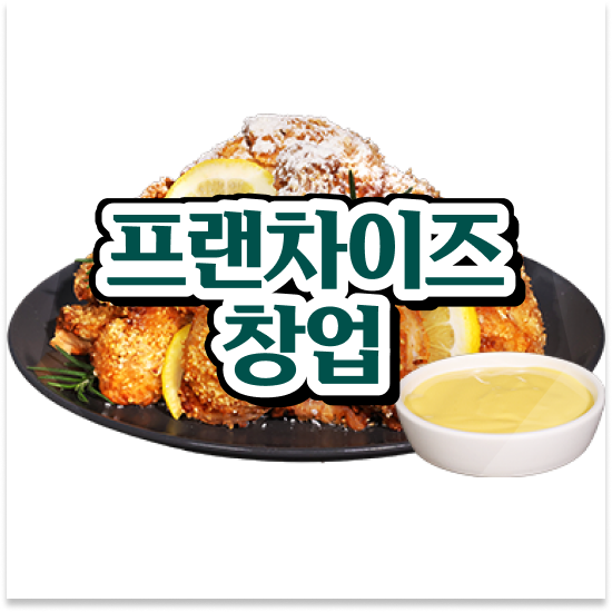  부산 소자본술집창업 오븐마루 치킨 프랜차이즈 기름값 부담없는 안정적 수익 고객 만족도 최고 함께 성장해요