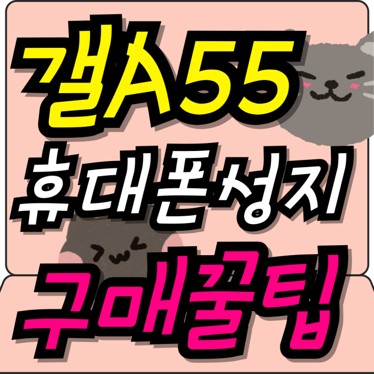  갤럭시 A55 출시일 스펙 예상 구매 꿀팁