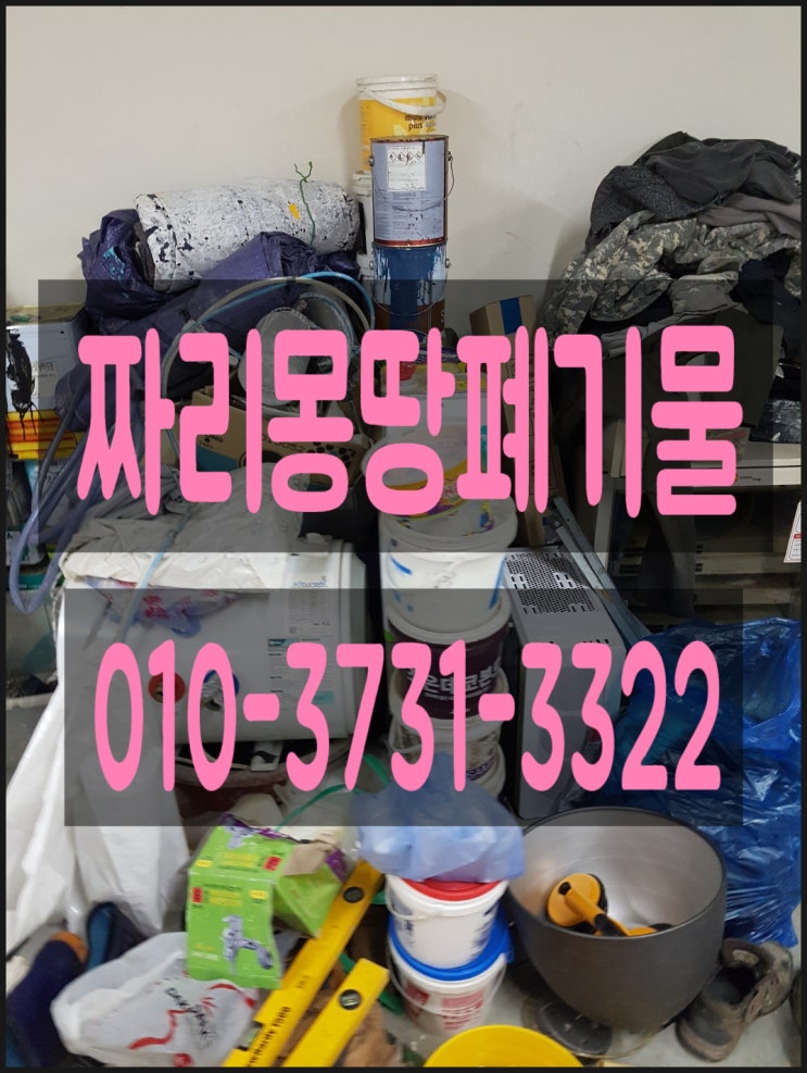  안양시 사업장 폐기물 처리 동안구 호계동 창고 폐업 정리 업체 폐가구 수거 처리 비용 문의