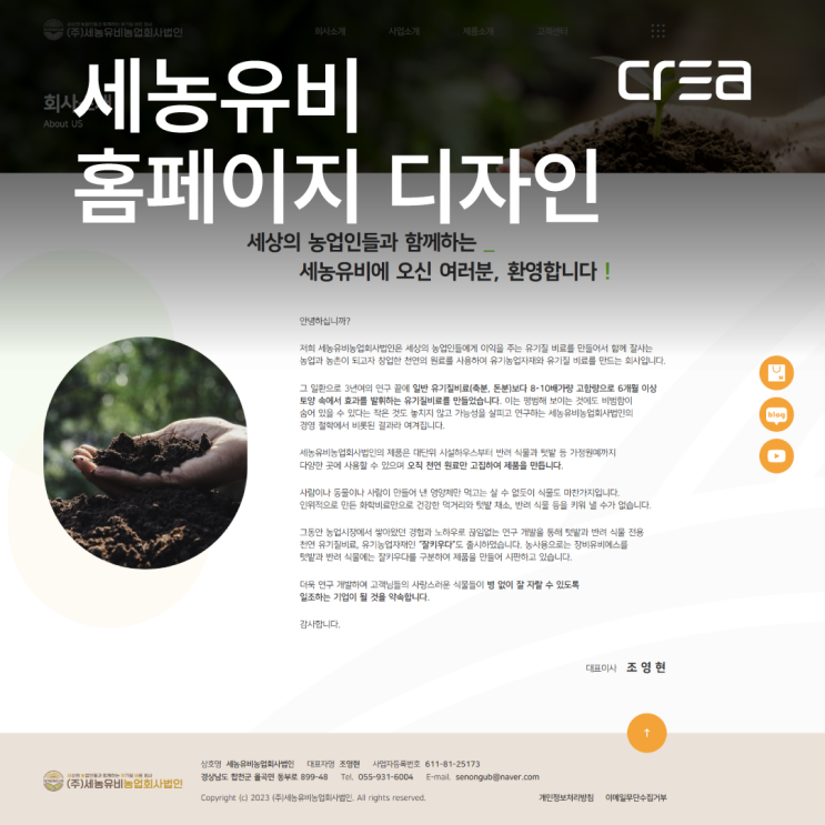  김해 기업 홈페이지 개발 / 세농유비농업회사법인 웹사이트