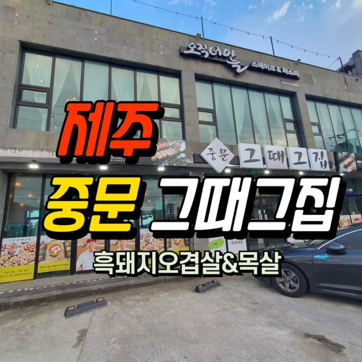  흑돼지삼겹살과 김치찌개가 맛있는 중문 그때그집