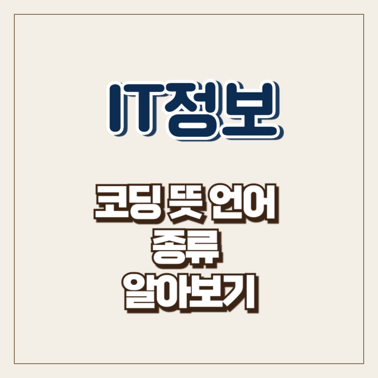  코딩 뜻 언어 종류 알아보기