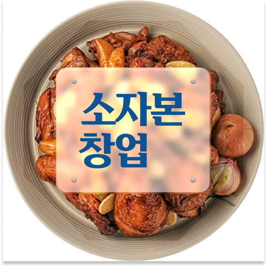  경상도 치킨 창업비용 오븐마루 배달 창업 가성비 메뉴 부업 창업 월매출 9천만원 미래를 준비하세요