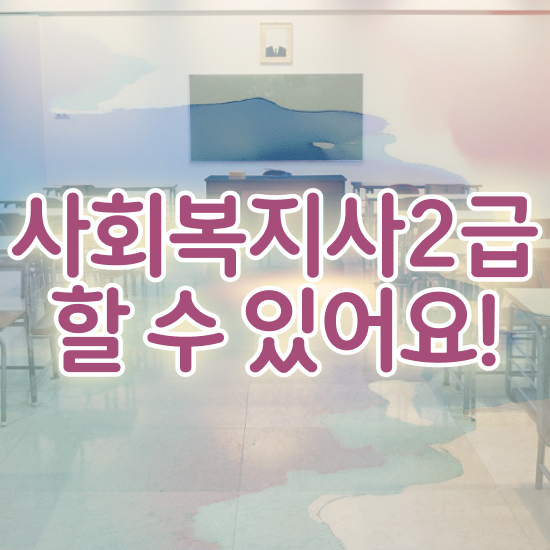  수원 사회복지자격증사본 사회복지사2급 고졸자도 학은제로 간편하게