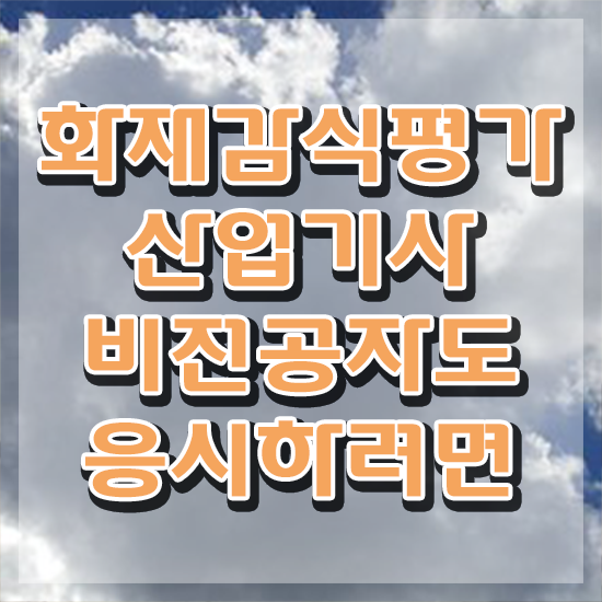  화재감식평가산업기사 시험응시자격 학점은행제로 단기간에 준비한 방법