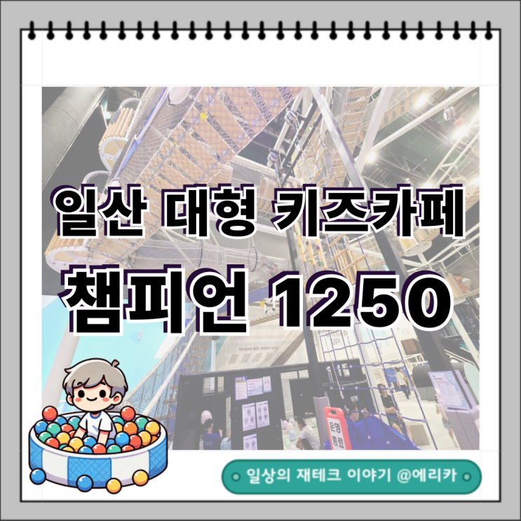  일산 키즈카페 챔피언 1250 원마운트점 후기