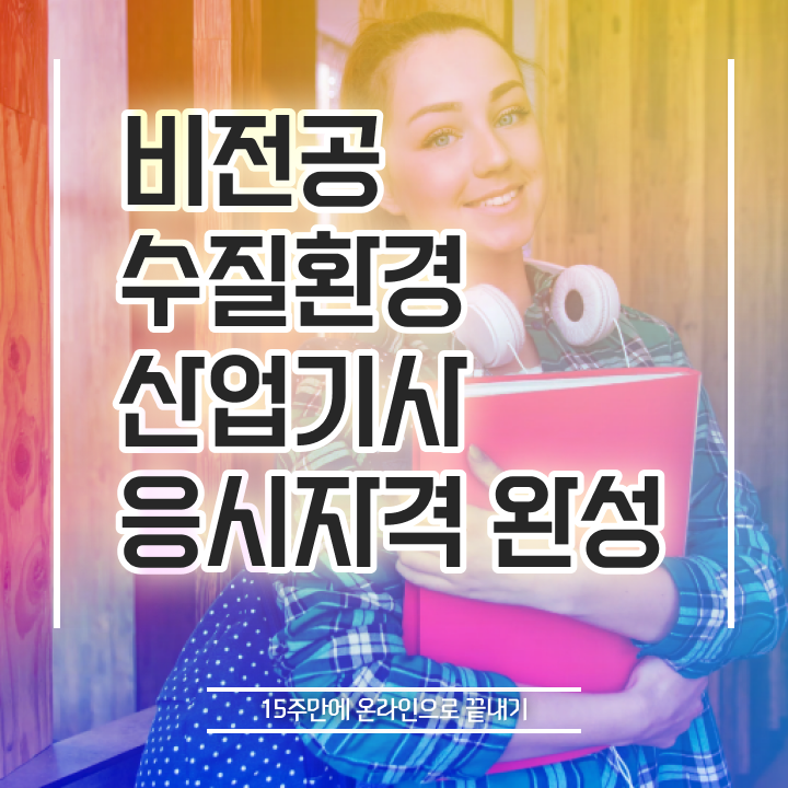  수질환경산업기사 과목 수질환경산업기사 시험응시조건 인강으로 15주 동안 끝낸 비법