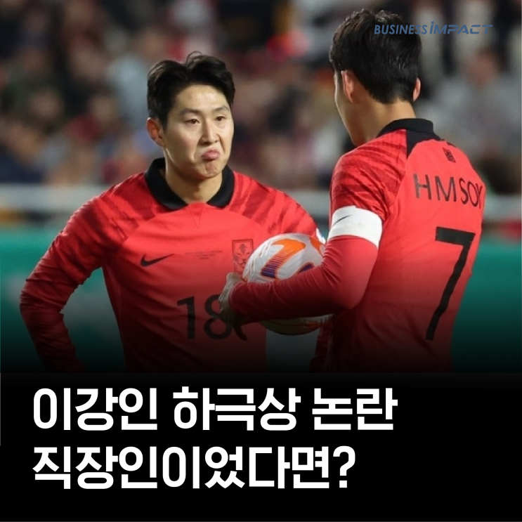 <b>손흥민</b> 하극상 논란의 핵심은 휴머니티와 공감, MZ <b>직장인</b>을... 