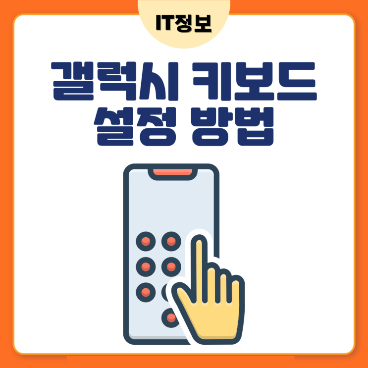  갤럭시 키보드 설정 변경방법, 천지인/쿼티