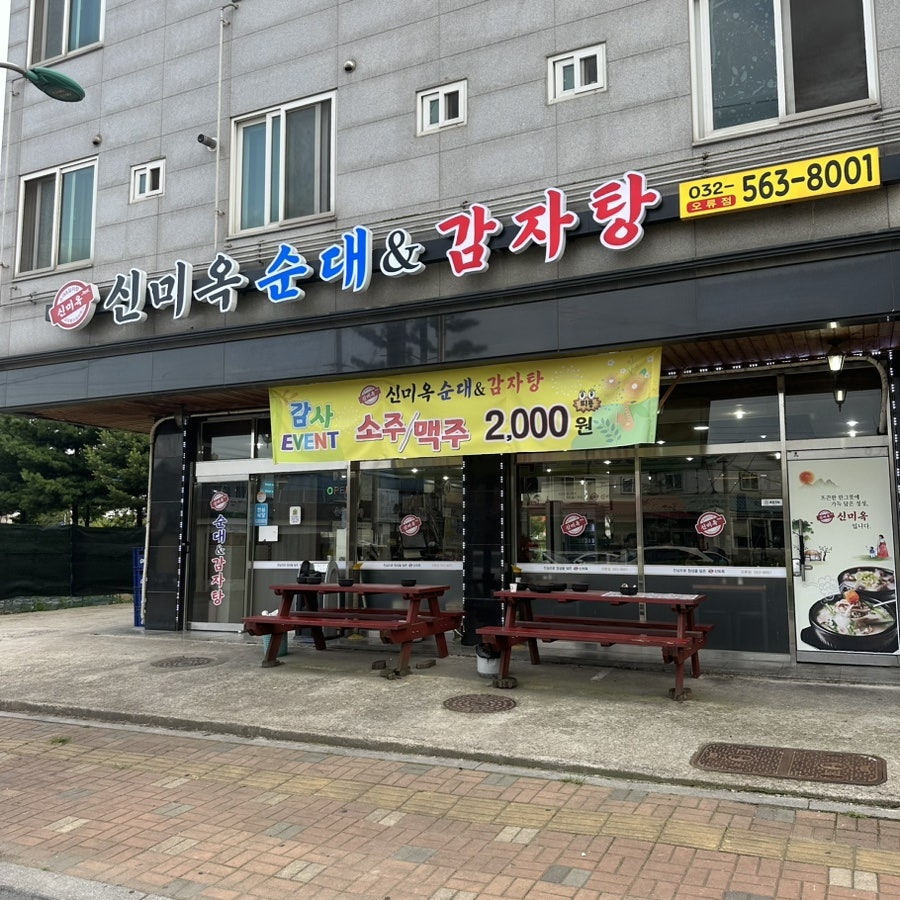 신미옥순대&감자탕 오류점 사진 2