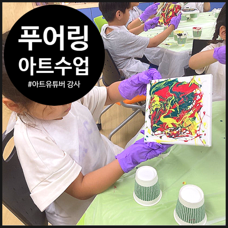  [서울 늘봄학교] 아트유튜버 호롱샘이 함께한 푸어링아트 | 과학 예술 융합 | 초등학교 | 방과후 | 구로구 영등포구 동작구