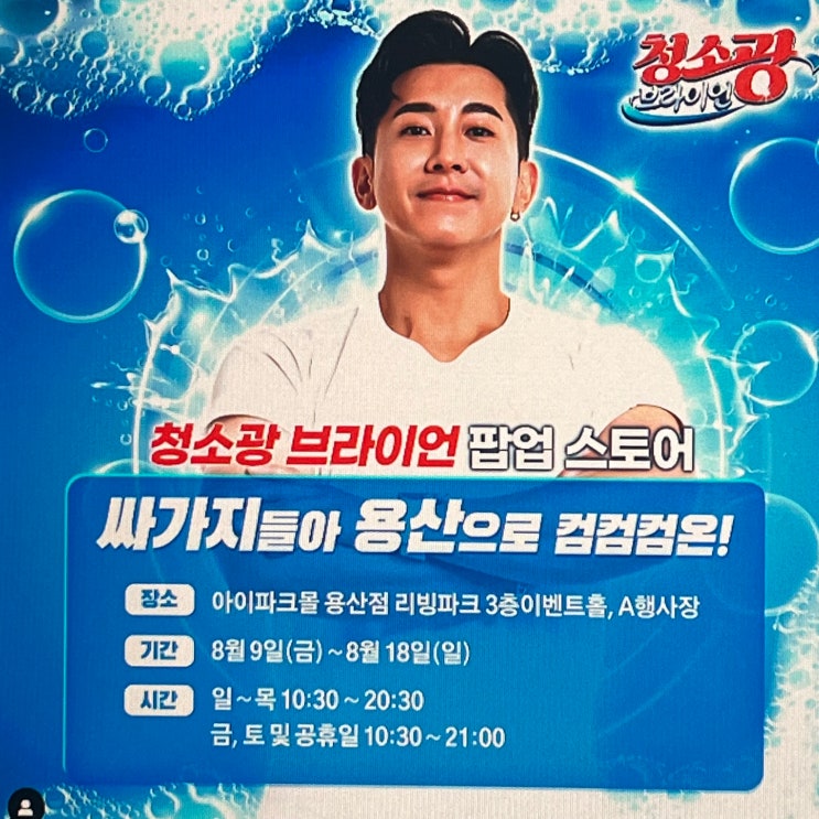 <b>청소광</b><b>브라이언</b> 팝업스토어 in 용산 청소템 특가/놀거리/굿즈... 