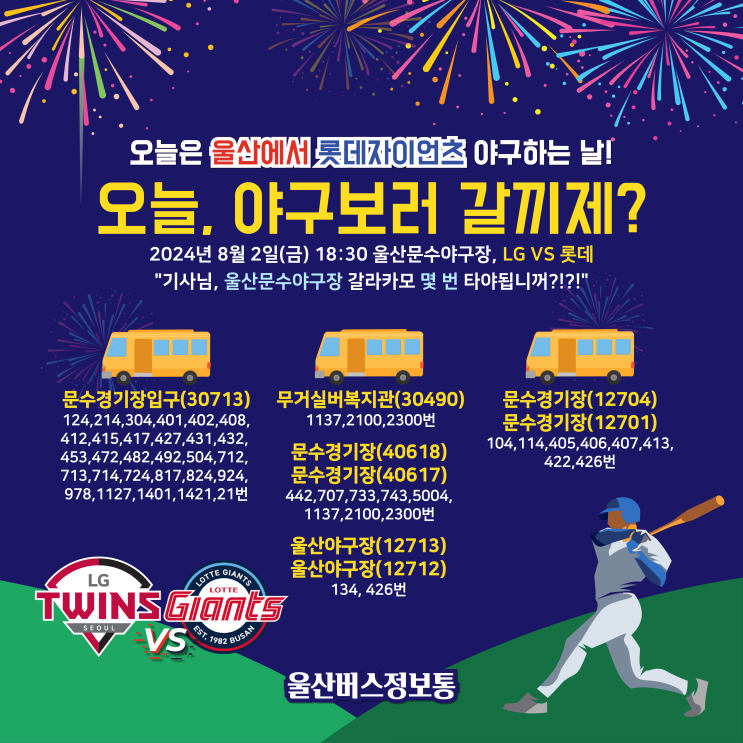 LG트윈스 울산문수야구장 <b>프로야구 울산</b>시내버스정보