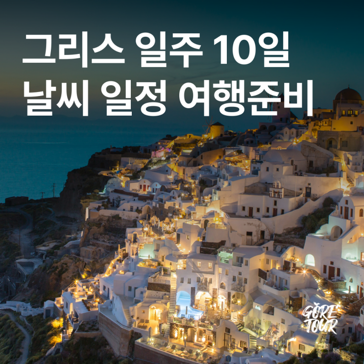  그리스 일주 10일 ㅣ 9월 날씨 가볼만한곳 소도시여행 패키지여행 자유여행 산토리니 아테네 메테오라