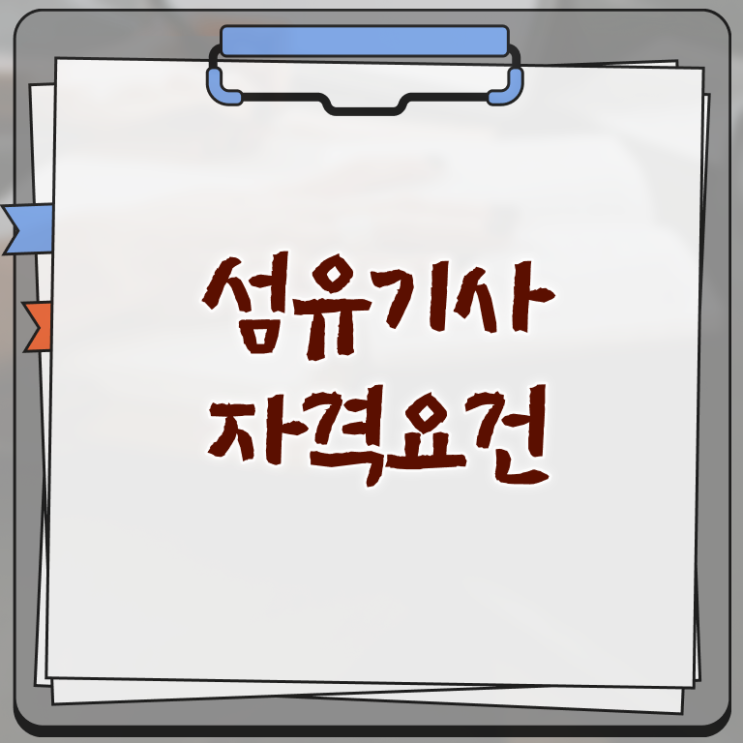  섬유기사 응시조건 학점은행제로 4달 안에 준비한 전략