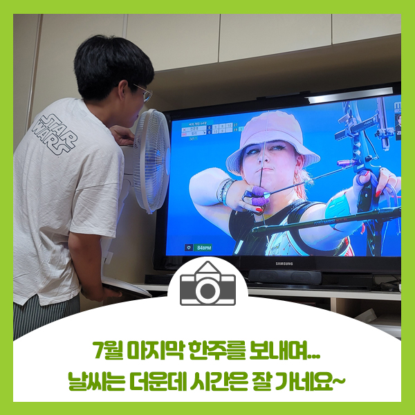  7월 마지막 한주를 보내며... 날씨는 더운데 시간은 잘 가네요