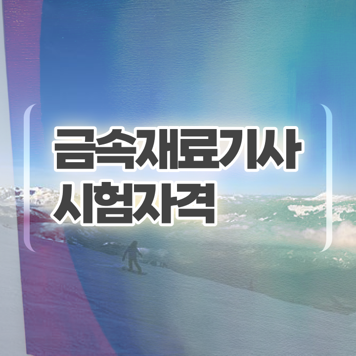  금속재료기사 필답 금속재료기사 시험자격 집에서 온라인으로 1학기 만에 끝낸 비법