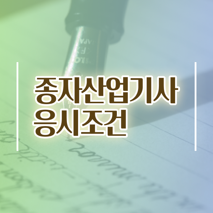  종자산업기사 시험자격 온라인 과정으로 4달만에 끝낸 방법