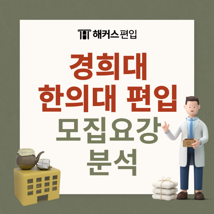  경희대 한의대 편입 모집요강 분석해보자! (지원자격, 필기고사, 성적)