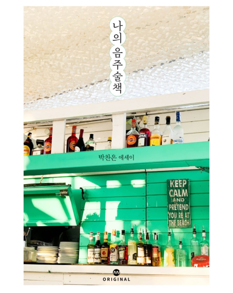  내돈내읽 136 / 나의 음주술책,가볍게 본 에세이