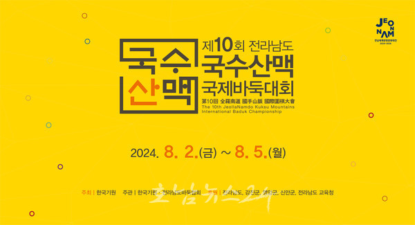  영암·강진·신안에서 제10회 국수산맥 국제바둑대회 개최..세계프로 최강전 세계1위 신진서 등 16명 출전