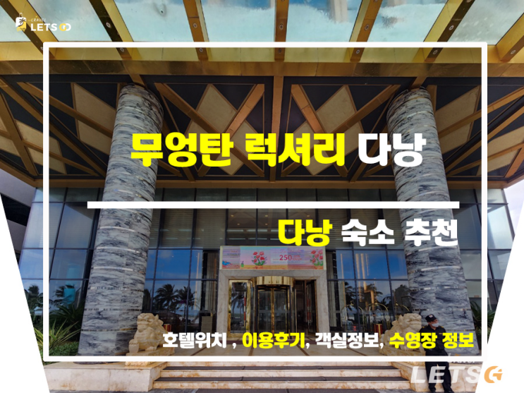 무엉탄 럭셔리 다낭 호텔, 찐 후기와 함께 떠나는 베트남 여행! 무엉탄 럭셔리 다낭 호텔, 찐 후기와 함께 떠나는 베트남 여행!