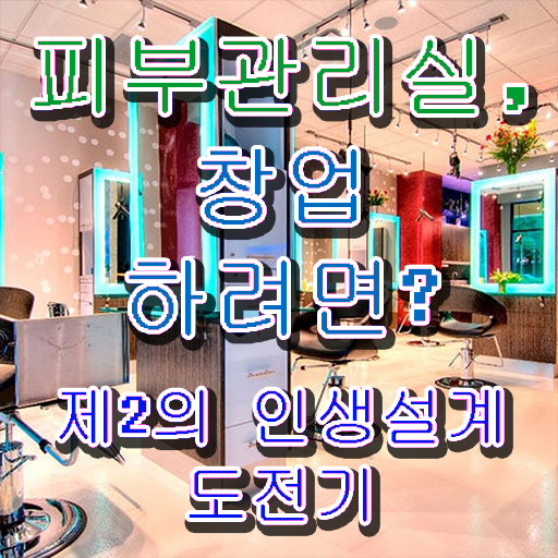  피부관리사 자격증 비용 , 피부관리 오픈 최우선으로 공부해야 하는 면허증은? 하나 하나 요약했어요