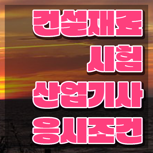  건설재료시험산업기사 2024 건설재료시험산업기사 시험응시자격 온라인 수업으로 4달만에 준비한 과정
