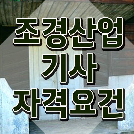  조경산업기사 학원 조경산업기사 취득자격 인강만 듣고 간단하게 완료한 후기